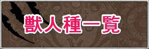 獣人種のモンスター一覧