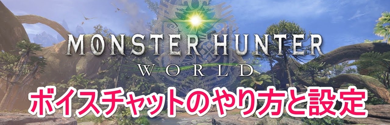 Mhwアイスボーン ボイスチャットのやり方と設定 モンハンワールド アルテマ