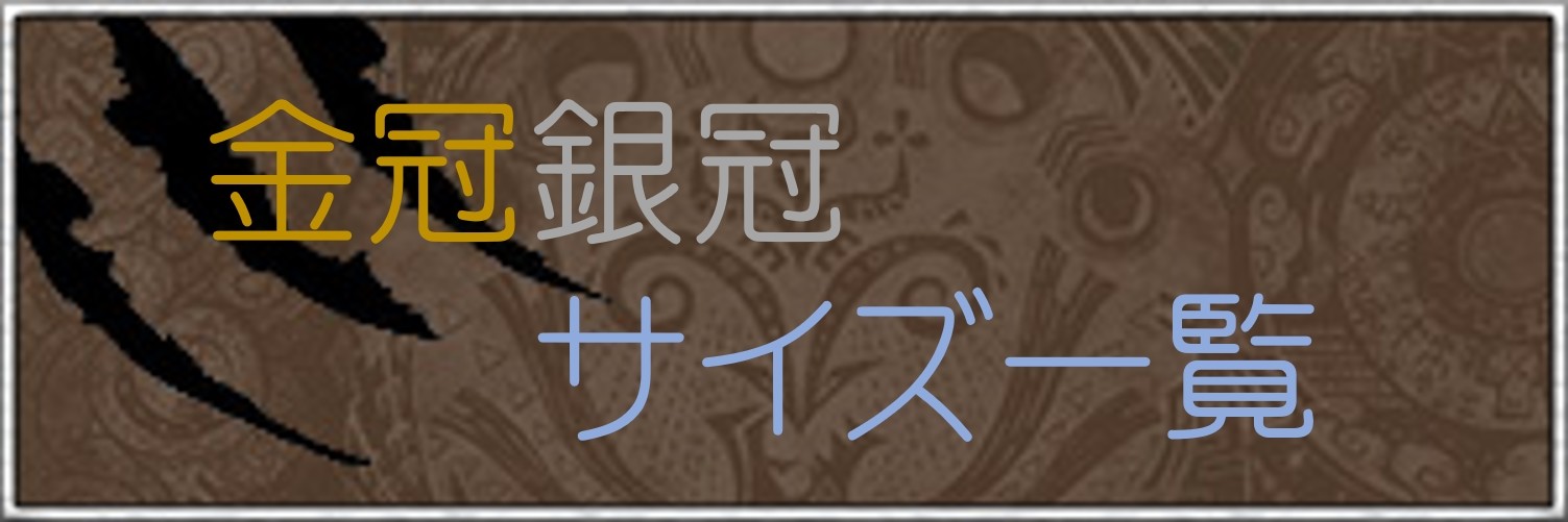 アイスボーン】金冠銀冠サイズ一覧【モンハンワールド(MHW