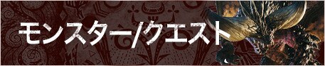 モンスター・クエスト