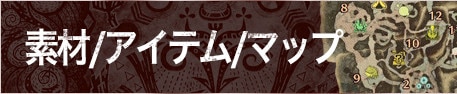 素材・アイテム・マップ