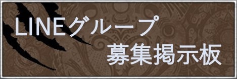 Mhwアイスボーン Lineグループ グルチャ 募集掲示板 モンハンワールド アルテマ