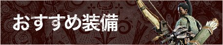 おすすめ装備