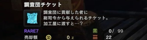 Mhwアイスボーン 調査団チケットの効率的な入手方法と使い道 モンハンワールド アルテマ