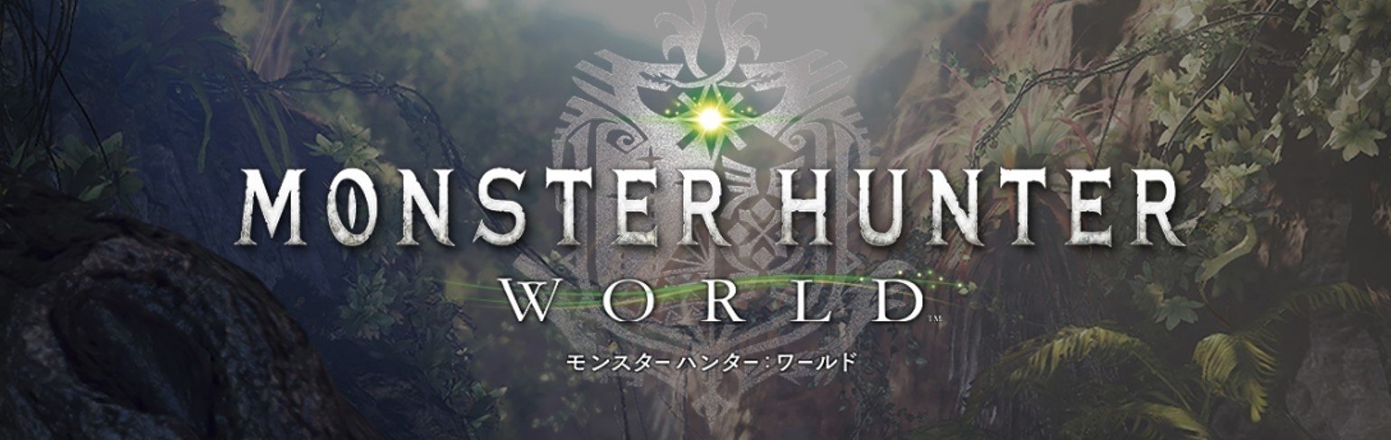 モンハンワールド