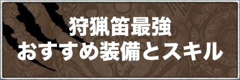 アイスボーン 狩猟笛の最強おすすめ装備とスキル 覚醒武器装備