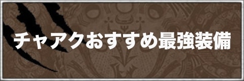 アイスボーン チャージアックスの使い方と操作方法 立ち回り