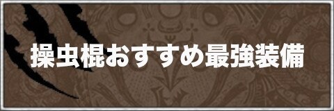 モンハン ワールド アイス ボーン そう ちゅう こん