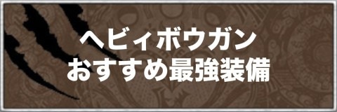 ヘビィボウガンのおすすめ最強装備とスキル