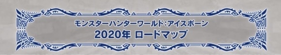 アイスボーン2020ロードマップ