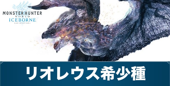 MHWアイスボーン】リオレウス希少種(銀レウス)の攻略と対策・弱点