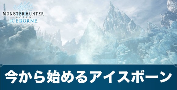 今から始めるアイスボーン｜モンハンワイルズに向けてやることまとめ