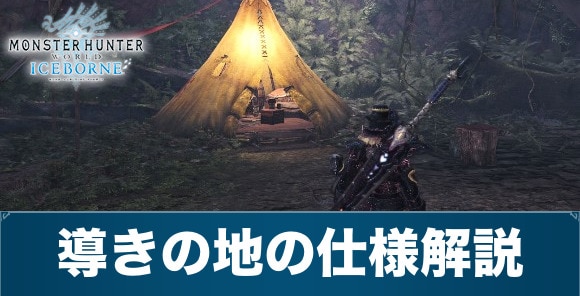 導きの地の仕様解説｜最新情報まとめ