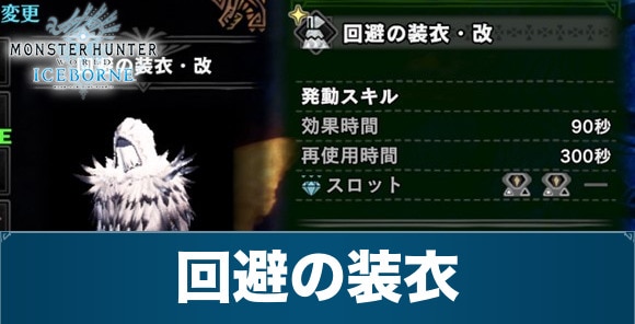 回避の装衣改の入手方法と効果・使い道