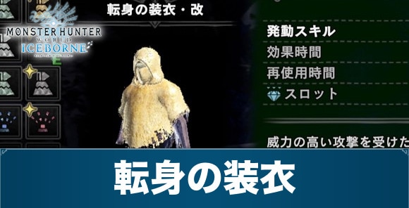 転身の装衣改の入手方法と効果・使い道