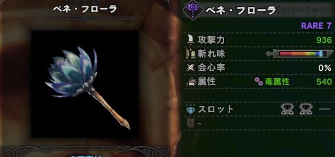 Mhwアイスボーン ベネフローラのおすすめカスタムと生産強化素材 モンハンワールド アルテマ