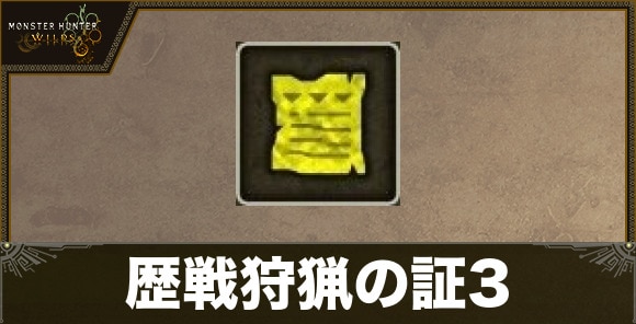 歴戦狩猟の証3の効率的な入手方法と使い道