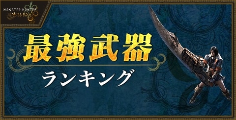 最強武器種ランキング｜3月12日最新Tier表