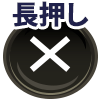 ×長押し