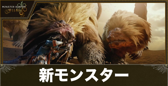 新モンスター(追加モンスター)一覧｜最新情報まとめ