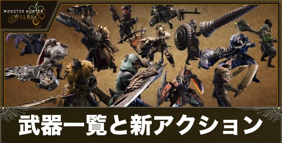 武器一覧と新アクション