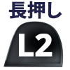 L2ボタン長押し