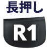 R1ボタン長押し