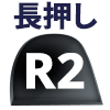 R2ボタン長押し