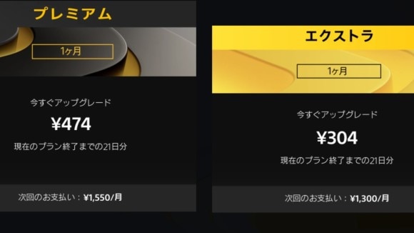 エクストラとプレミアムは用途に応じて加入