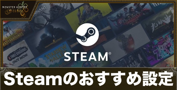 Steamのおすすめ設定