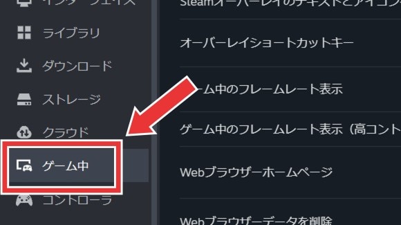 steam設定内の「ゲーム中」をクリック