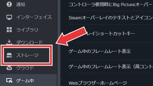 steam設定内の「ストレージ」をクリック