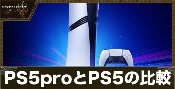 PS5proとPS5の比較