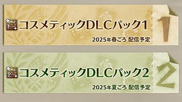 コスメティックDLCパックも追加予定