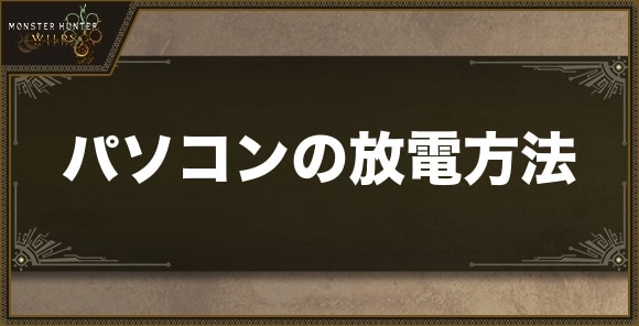 パソコンの放電方法