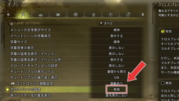 クロスプレイ設定を有効か無効に寄せる