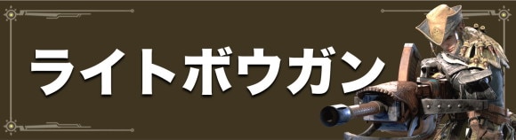 ライトボウガン