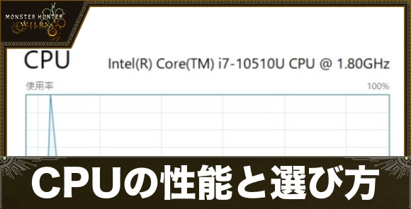 CPUの性能と選び方