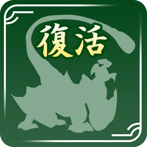 復活モンスター