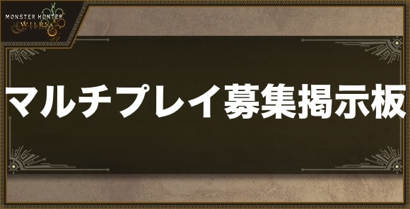 マルチプレイ募集掲示板