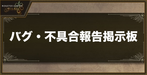 バグ・不具合報告掲示板