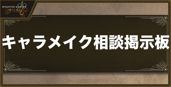 キャラメイク相談掲示板