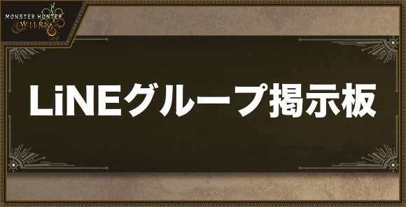 LiNEグループ掲示板