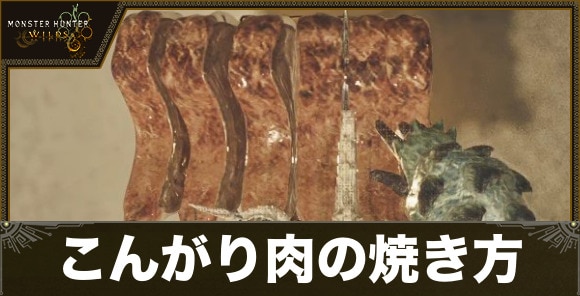 こんがり肉の焼き方