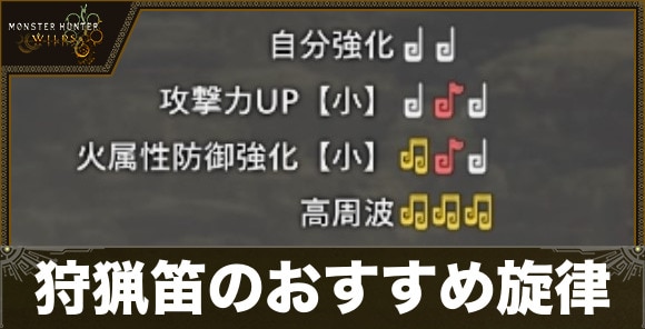 狩猟笛のおすすめ旋律と効果