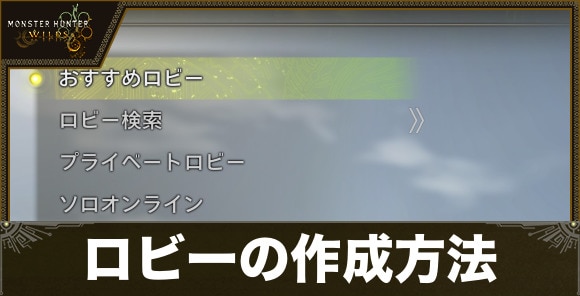 ロビーの作り方と移動方法｜集会所