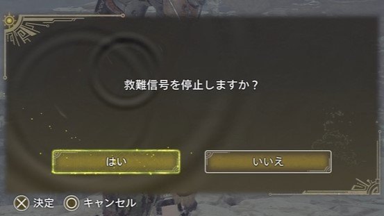 救難信号の停止もメニューやショートカットから