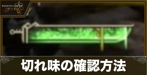 切れ味の確認方法