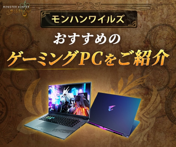 モンハンワイルズおすすめのゲーミングPCをご紹介2