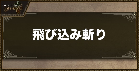 飛び込み斬り